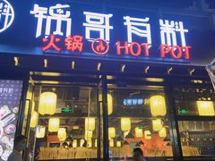 门面-锅哥有料老火锅(金港国际店)