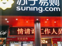 -苏宁易购(Suning Pro深圳华强北店)
