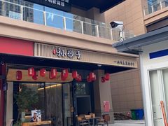 -默记孙抄手(园艺山店)