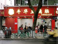 门面-代四孃牛华豆腐脑美味小食(总店)