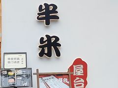 -独食火锅·半米屋台(望平街店)