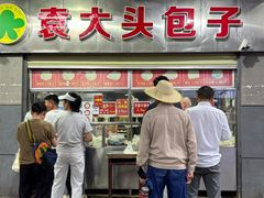 -袁大头包子(光华路店)