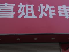 -喜姐炸串(仙林水平方店)