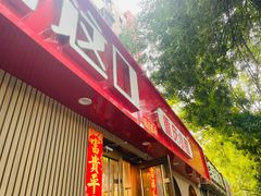 -好這口重庆小面(总店)