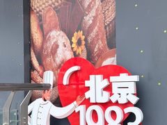 -北京1983面包坊(崇文门店)