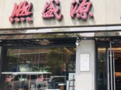 门面-熙盛源(复兴路店)