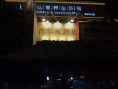 -周幺妹重庆老火锅(银泰城总店)