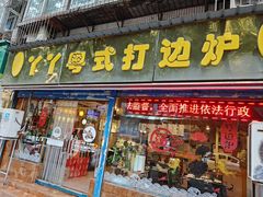 -丫丫汤膳打边炉(宏府408坊店)