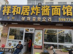 -祥和居炸酱面馆(美食街店)