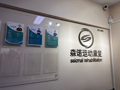 -森诺运动康复中心(北苑店)