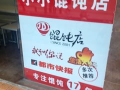 -小小馄饨店(清泰街店)