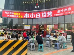 -串小白烧烤(金沙洲店)