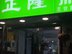 -正隆斋素食超市(西四店)