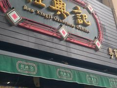 -任兴记(定西路店)