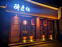 门面-醉虎传(南锣鼓巷店)