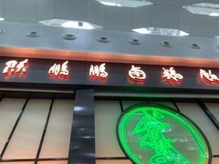 门面-陈鹏鹏潮汕菜(宝安机场T3航站楼店)