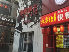 门面-串来串去(中关村店)