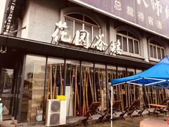 门面-花园茶楼(兴城西路店)