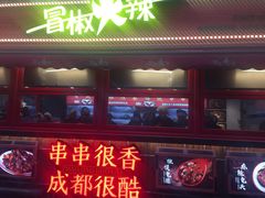 -冒椒火辣(太古里店)