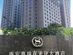 -西安赛瑞喜来登大酒店