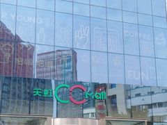 -天虹购物中心(石路店)