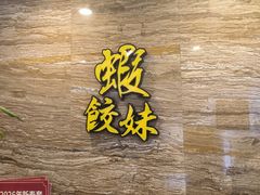 -虾饺妹·粤式手工点心(水荫路店)