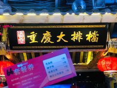 门面-庆合府重庆大排档(紫都城店)