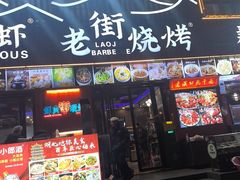 -老街烧烤大排档·地道湖北菜·龙虾馆(汉口火车站店)