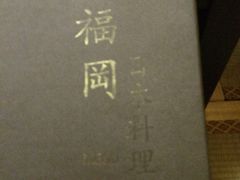 -福冈日本料理(段家坝店)
