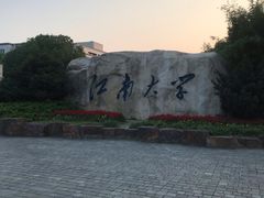 -江南大学(蠡湖校区)