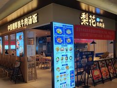 -梨花牛肉汤饭(仁恒伊势丹店)