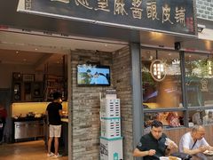 门面-清真盛志望麻酱酿皮·非遗老字号