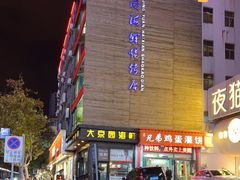 -大京园海鲜烧烤(东城路店)