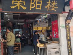 -荣阳楼(山塘街店)