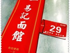 -易记皮肚面(明瓦廊店)
