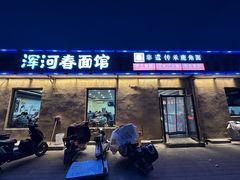 -浑河春面馆非遗鹿角面(良乡店)