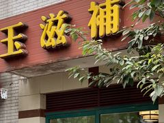 门面-玉滋補