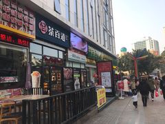 门面-茶百道(万达店)