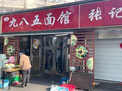 -九八五面馆(欧洲城店)