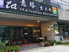 -ITA·意塔意大利餐厅(亦庄店)