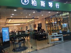 -柏斯音乐(北京荟聚购物中心)