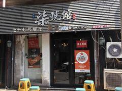 -柒號馆天津菜·八珍豆腐·牛窝骨
