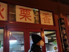 门面-秋栗香(地安门店)