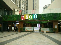 门面-易生活购物公园