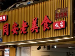 -聪辉同安老美食饭店(大元路店)