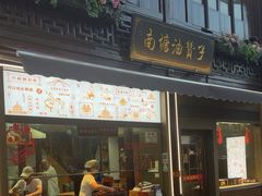 -南塘油赞子(南塘店)