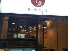 门面-宝小庆邵阳米粉(深圳市南山保利店)