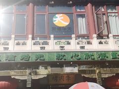 门面-烤肉季饭庄