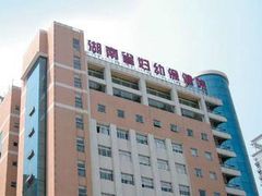 -湖南省妇幼保健院(兴汉门院区)