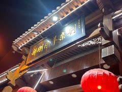 -郝刚刚羊杂割(柳巷店)